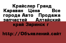 Крайслер Гранд Караван › Цена ­ 1 - Все города Авто » Продажа запчастей   . Алтайский край,Заринск г.